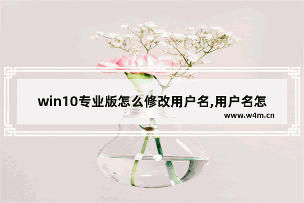 win10专业版怎么修改用户名,用户名怎么改win10