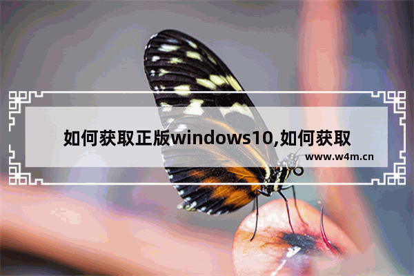 如何获取正版windows10,如何获取正版win10系统