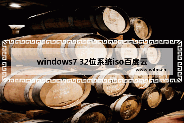 windows7 32位系统iso百度云下载,win7旗舰版纯净版iso下载