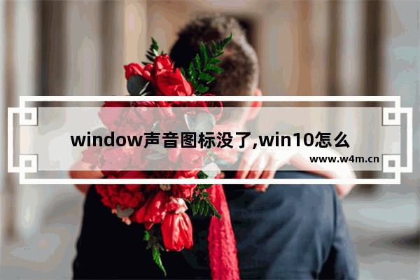 window声音图标没了,win10怎么恢复小喇叭图标