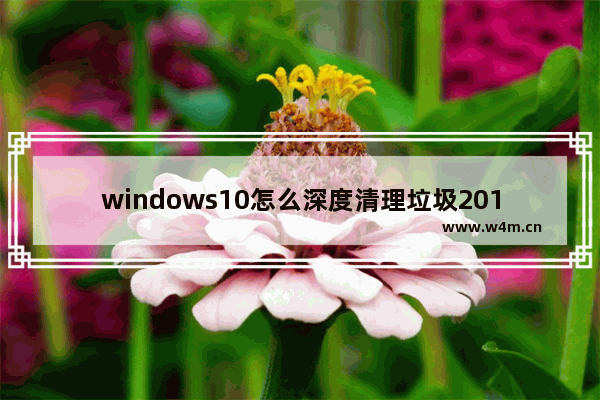 windows10怎么深度清理垃圾2018,Win10清理系统垃圾