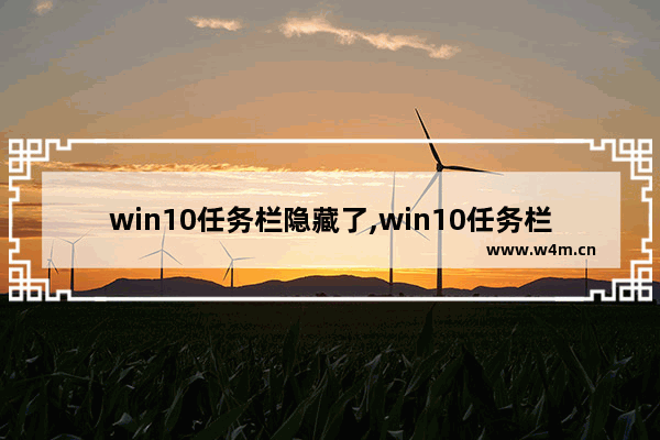 win10任务栏隐藏了,win10任务栏不能隐藏