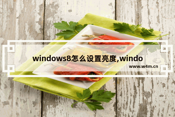 windows8怎么设置亮度,windows8怎么调亮度都没反应