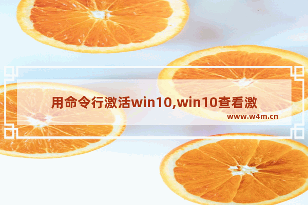 用命令行激活win10,win10查看激活状态命令