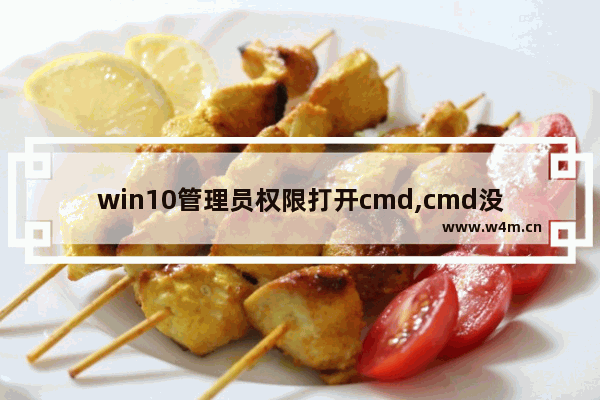 win10管理员权限打开cmd,cmd没有权限打开