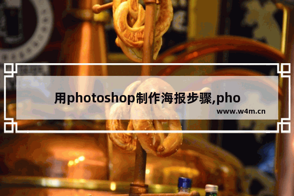 用photoshop制作海报步骤,photoshop设计海报的步骤