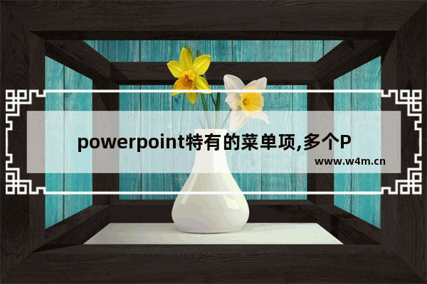 powerpoint特有的菜单项,多个PPT标签显示在工具栏