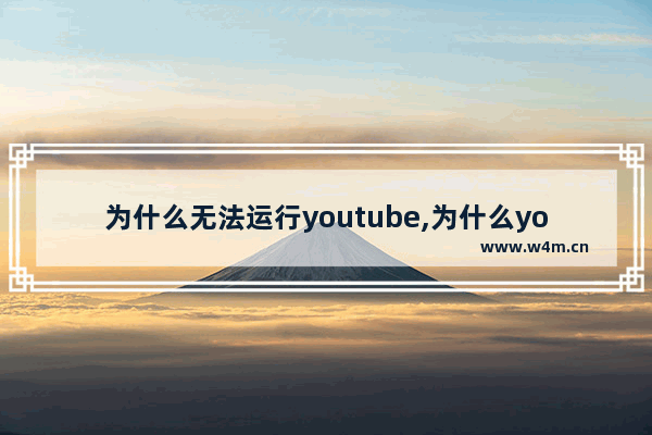 为什么无法运行youtube,为什么youtube一直在加载