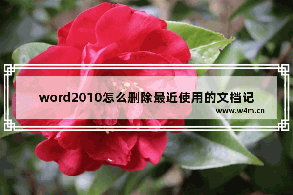 word2010怎么删除最近使用的文档记录,word2007如何删除最近使用的文档记录