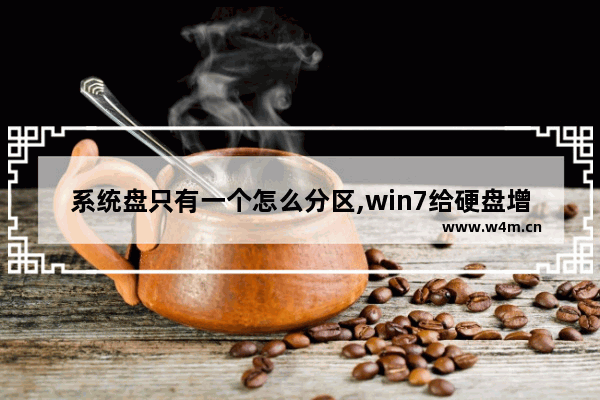 系统盘只有一个怎么分区,win7给硬盘增加分区