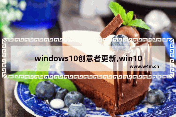 windows10创意者更新,win10创意者更新易升_8