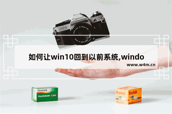 如何让win10回到以前系统,windows10恢复镜像