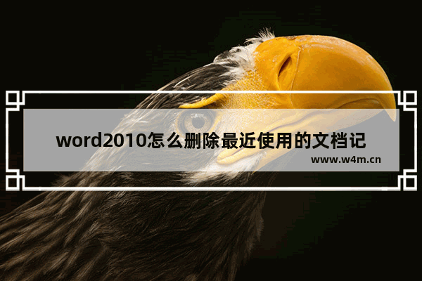 word2010怎么删除最近使用的文档记录,word2007如何删除最近使用的文档记录