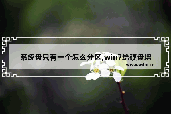 系统盘只有一个怎么分区,win7给硬盘增加分区