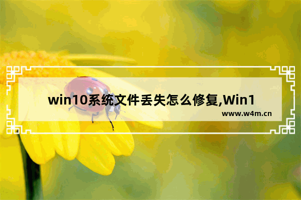 win10系统文件丢失怎么修复,Win10文件恢复