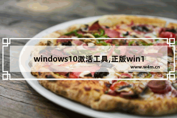 windows10激活工具,正版win10被kms激活覆盖