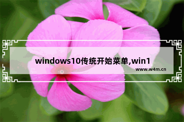 windows10传统开始菜单,win10企业版的开始菜单