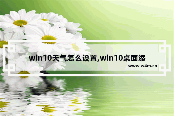 win10天气怎么设置,win10桌面添加时间和天气