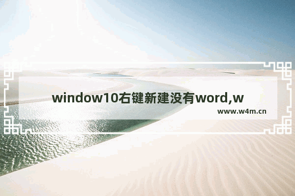 window10右键新建没有word,windows10右键没有新建word