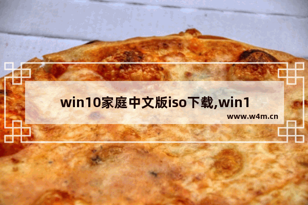 win10家庭中文版iso下载,win10 2004 镜像