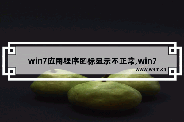 win7应用程序图标显示不正常,win7程序图标显示异常