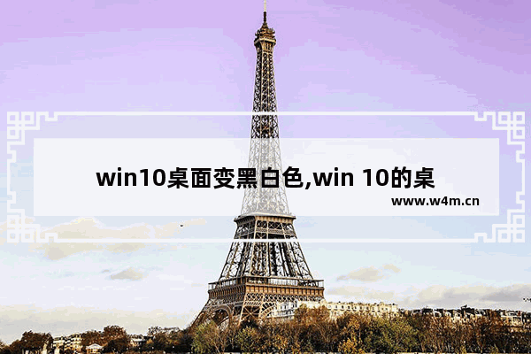 win10桌面变黑白色,win 10的桌面变成黑色了怎么办