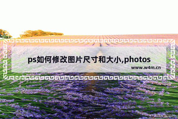 ps如何修改图片尺寸和大小,photoshop 修改图片大小