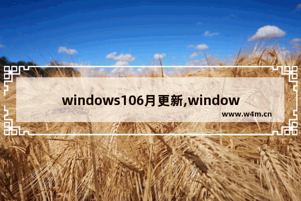 windows106月更新,windows10月更新