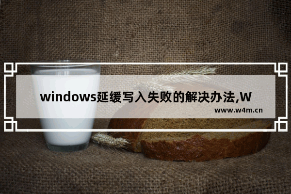 windows延缓写入失败的解决办法,WINDOWS延缓写入失败