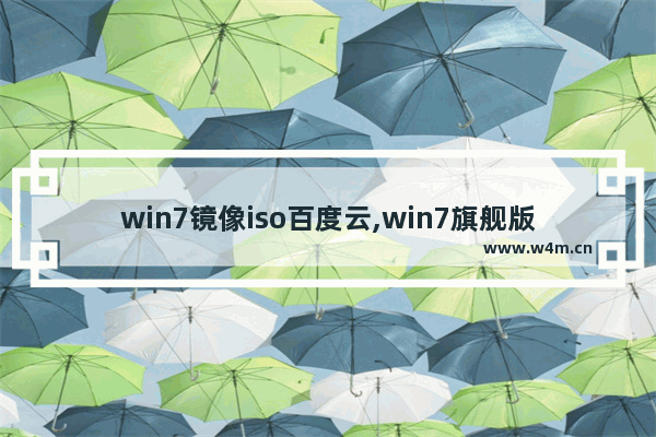 win7镜像iso百度云,win7旗舰版原版iso镜像下载