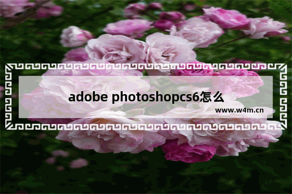 adobe photoshopcs6怎么卸载,通过退出ps软件,将adobe photoshop6.0