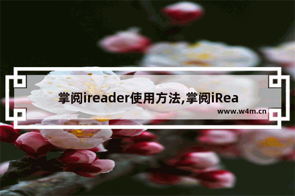 掌阅ireader使用方法,掌阅iReaderapp