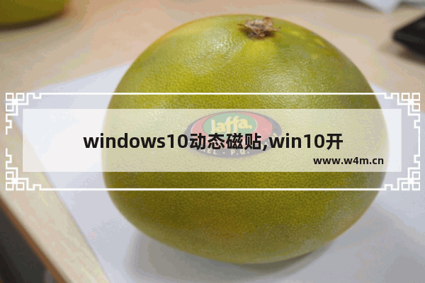 windows10动态磁贴,win10开始界面磁贴自定义