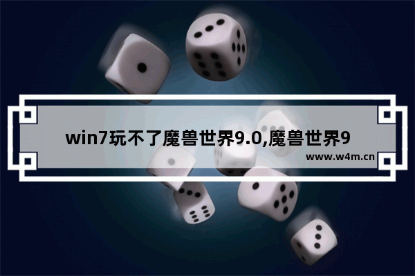 win7玩不了魔兽世界9.0,魔兽世界9.0打不开