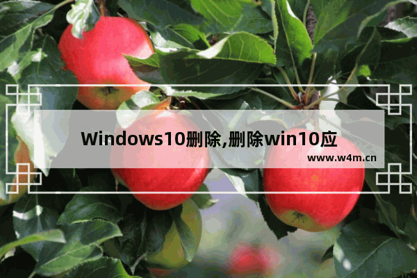 Windows10删除,删除win10应用