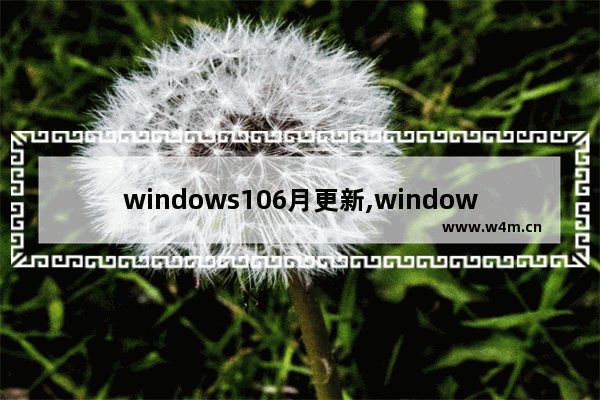 windows106月更新,windows10月更新