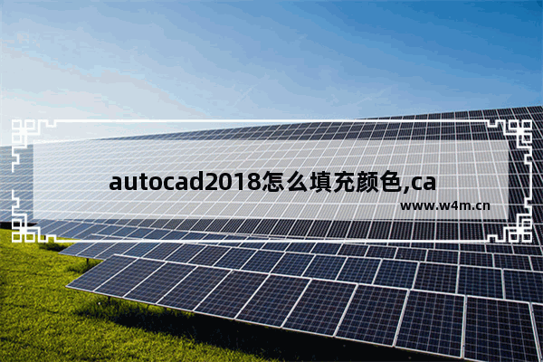 autocad2018怎么填充颜色,cad2020图案填充颜色