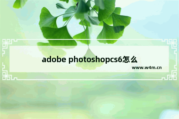 adobe photoshopcs6怎么卸载,通过退出ps软件,将adobe photoshop6.0