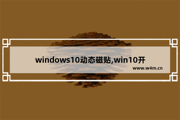 windows10动态磁贴,win10开始界面磁贴自定义