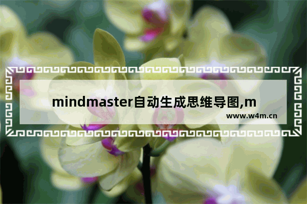 mindmaster自动生成思维导图,mindmaster思维导图教程下载