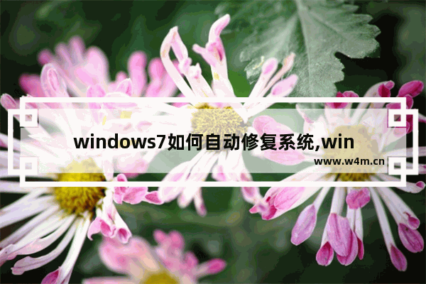 windows7如何自动修复系统,win7系统自动修复怎么关闭