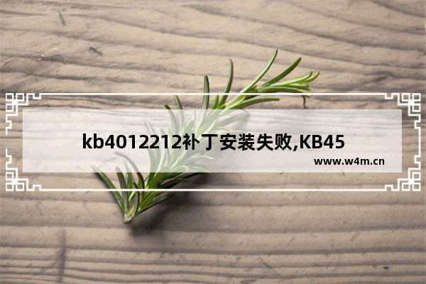 kb4012212补丁安装失败,KB4592438Win10更新失败