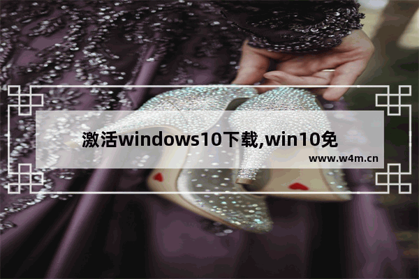 激活windows10下载,win10免激活版下载