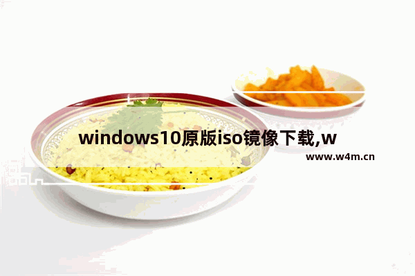 windows10原版iso镜像下载,win10原版系统iso镜像下载