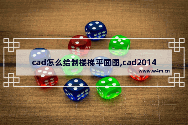 cad怎么绘制楼梯平面图,cad2014楼梯绘图教程