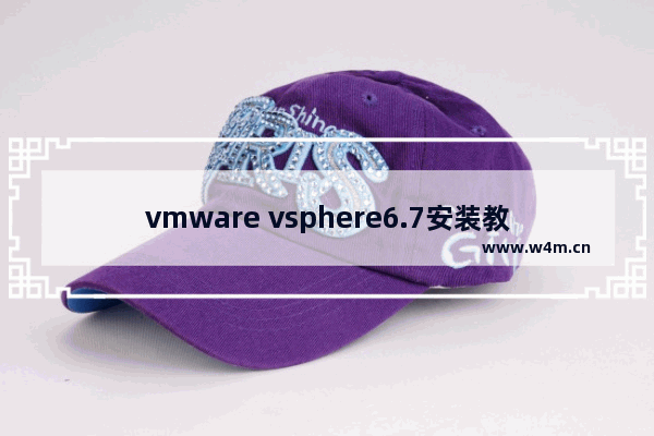 vmware vsphere6.7安装教程,vsphere创建虚拟机安装centos7.6