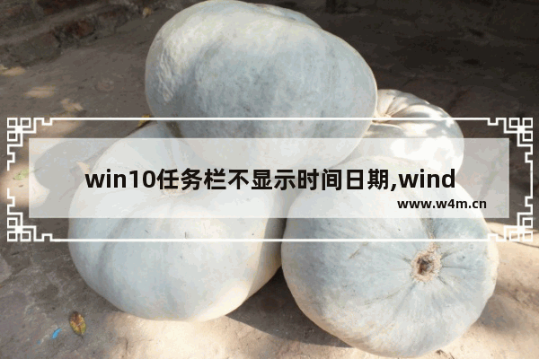 win10任务栏不显示时间日期,windows任务栏时间不显示