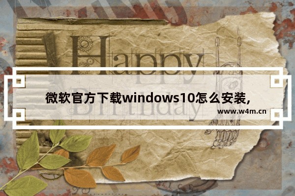 微软官方下载windows10怎么安装,电脑windows10下载安装