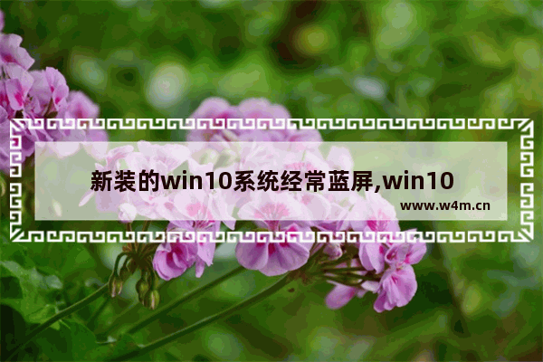 新装的win10系统经常蓝屏,win101909蓝屏