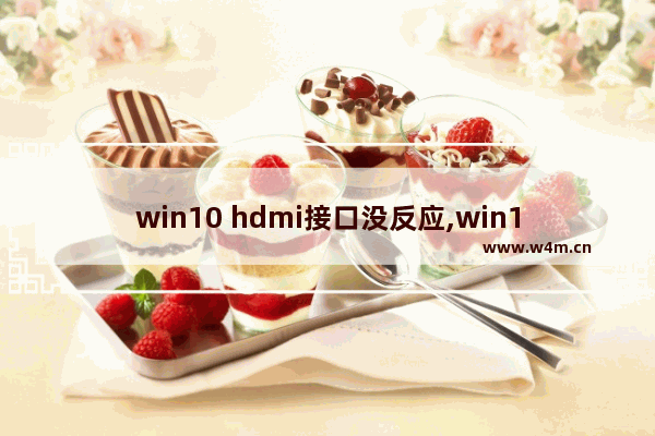 win10 hdmi接口没反应,win10笔记本插hdmi显示器没反应